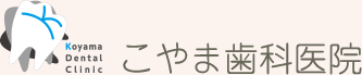 こやま歯科医院