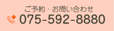 ご予約・お問い合わせ