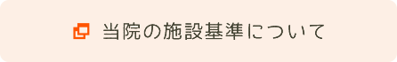 当院の施設基準について