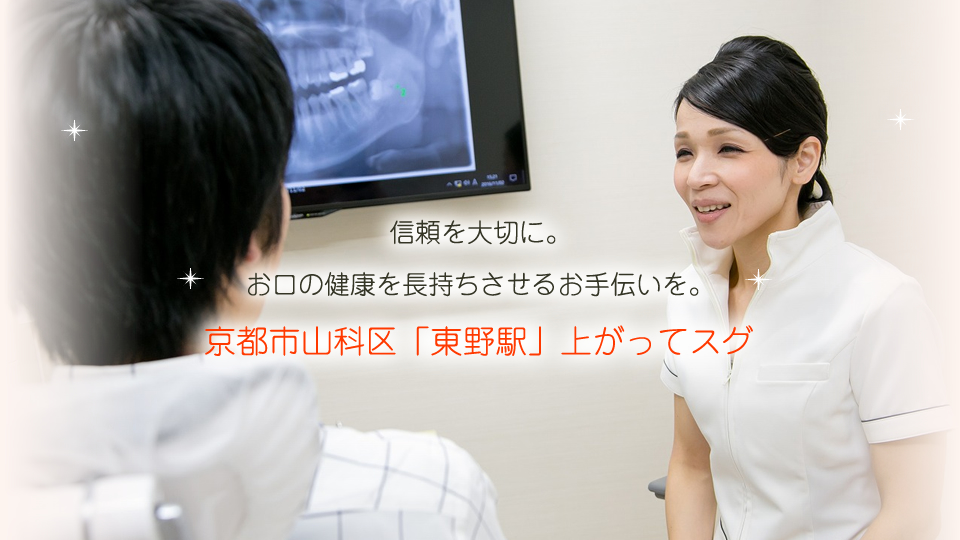 こやま歯科医院 京都市山科区「東野駅」上がってスグ