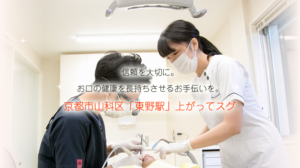 こやま歯科医院 京都市山科区「東野駅」上がってスグ